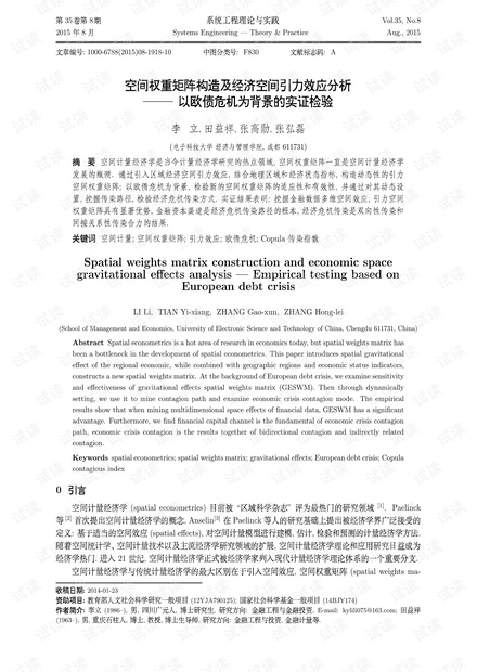 论文研究-空间权重矩阵构造及经济空间引力效应分析——以欧债危机为背景的实证检验.pdf