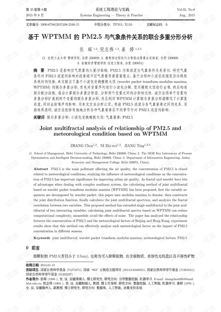 论文研究-基于WPTMM的PM2.5与气象条件关系的联合多重分形分析.pdf
