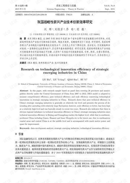 论文研究-我国战略性新兴产业技术创新效率研究.pdf