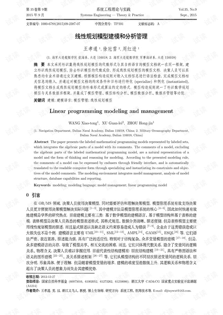 论文研究-线性规划模型建模和分析管理.pdf