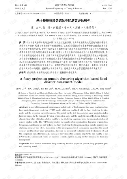 论文研究-基于模糊投影寻踪聚类的洪灾评估模型.pdf
