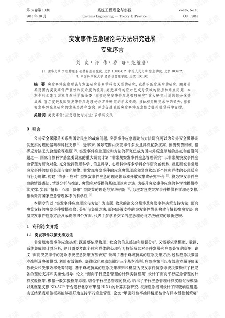 论文研究-突发事件应急理论与方法研究进展专辑序言.pdf