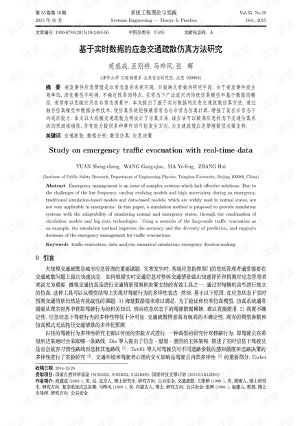 论文研究-基于实时数据的应急交通疏散仿真方法研究.pdf