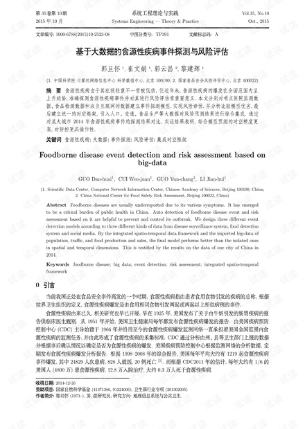 论文研究-基于大数据的食源性疾病事件探测与风险评估.pdf