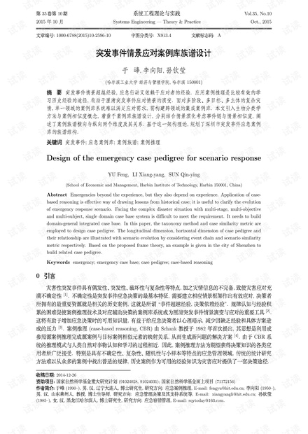 论文研究-突发事件情景应对案例库族谱设计.pdf