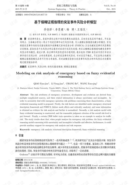 论文研究-基于模糊证据推理的突发事件风险分析模型.pdf