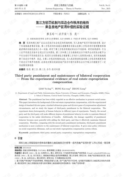 论文研究-第三方惩罚机制与双边合作秩序的维持——来自房地产征用补偿的实验证据.pdf