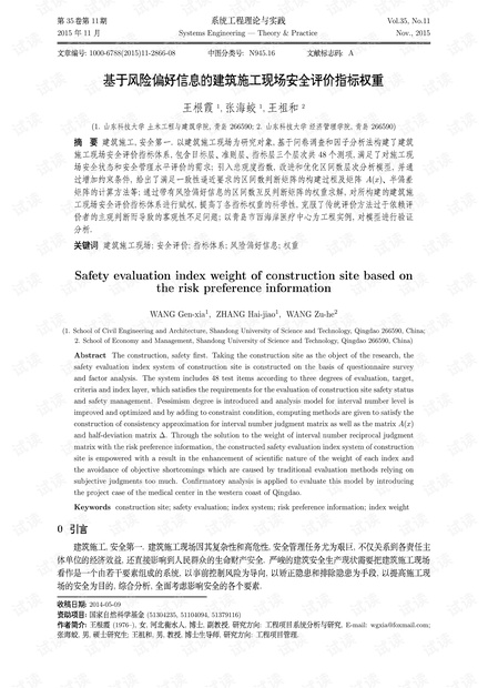 论文研究-基于风险偏好信息的建筑施工现场安全评价指标权重.pdf