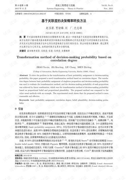 论文研究-基于关联度的决策概率转换方法.pdf