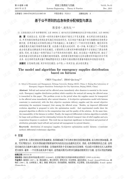 论文研究-基于公平原则的应急物资分配模型与算法.pdf