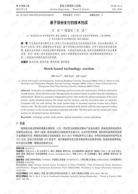论文研究-基于股份支付的技术拍卖.pdf
