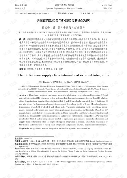论文研究-供应链内部整合与外部整合的匹配研究.pdf