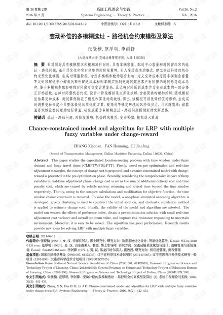 论文研究-变动补偿的多模糊选址-路径机会约束模型及算法.pdf