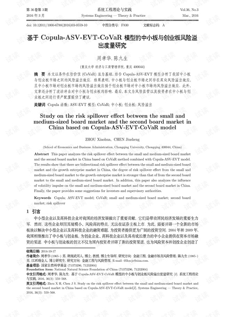 论文研究-基于Copula-ASV-EVT-CoVaR模型的中小板与创业板风险溢出度量研究.pdf