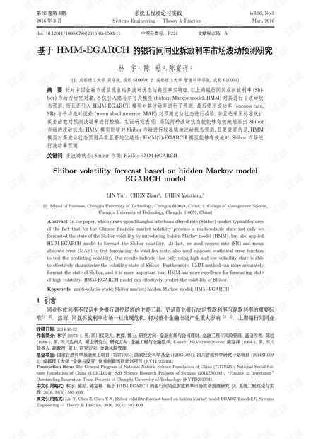 论文研究-基于HMM-EGARCH的银行间同业拆放利率市场波动预测研究.pdf