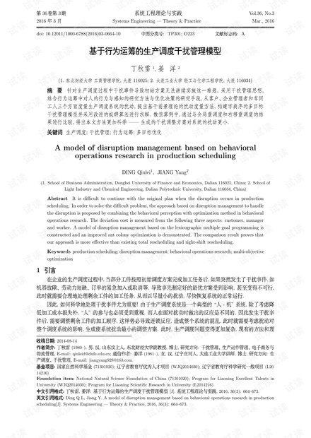 论文研究-基于行为运筹的生产调度干扰管理模型.pdf