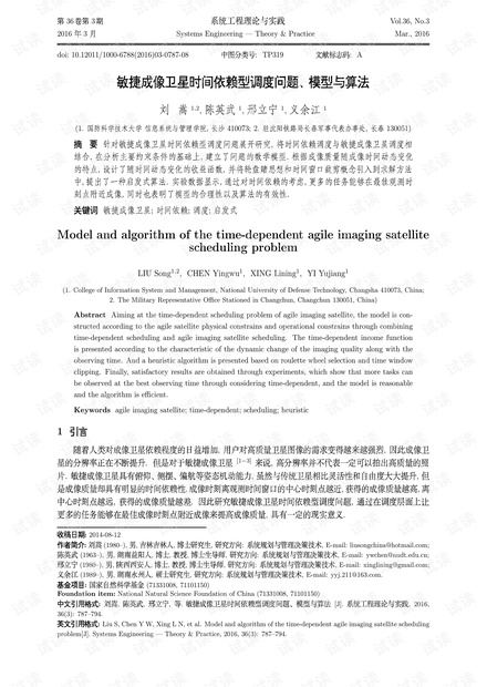 论文研究-敏捷成像卫星时间依赖型调度问题、模型与算法.pdf
