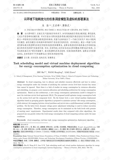 论文研究-云环境下能耗优化的任务调度模型及虚拟机部署算法.pdf