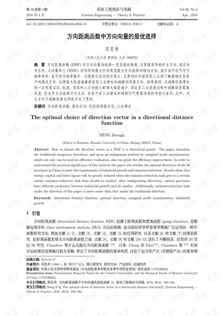 论文研究-方向距离函数中方向向量的最优选择.pdf