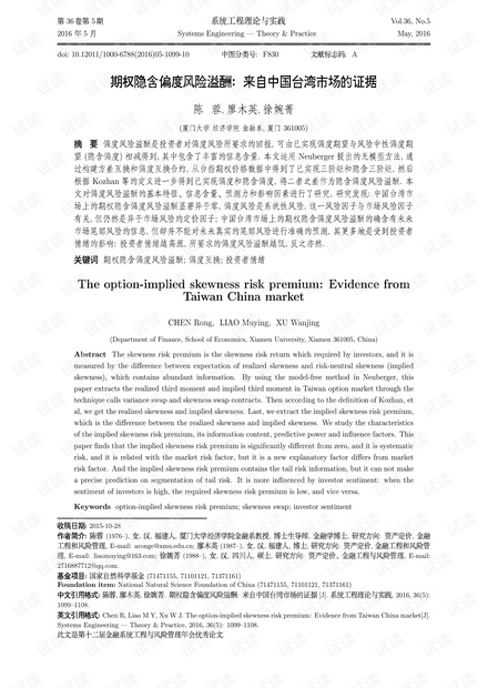 论文研究-期权隐含偏度风险溢酬:来自中国台湾市场的证据.pdf