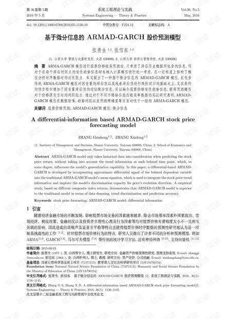 论文研究-基于微分信息的ARMAD-GARCH股价预测模型.pdf