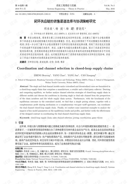 论文研究-闭环供应链的销售渠道选择与协调策略研究.pdf