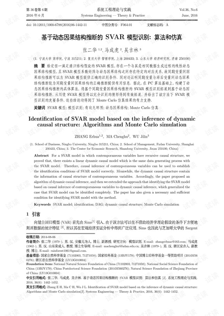 论文研究-基于动态因果结构推断的SVAR模型识别:算法和仿真.pdf