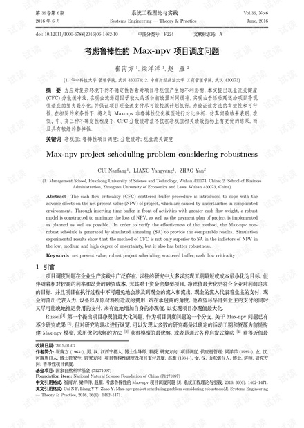 论文研究-考虑鲁棒性的Max-npv项目调度问题.pdf