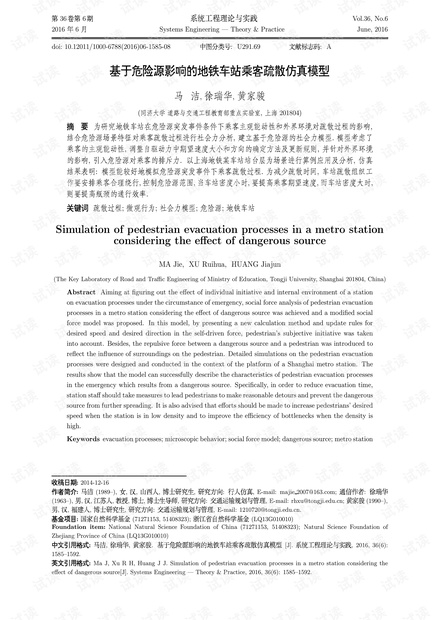 论文研究-基于危险源影响的地铁车站乘客疏散仿真模型.pdf