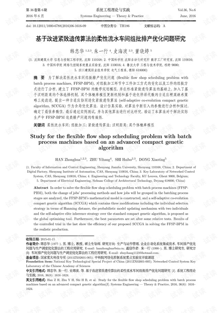 论文研究-基于改进紧致遗传算法的柔性流水车间组批排产优化问题研究.pdf