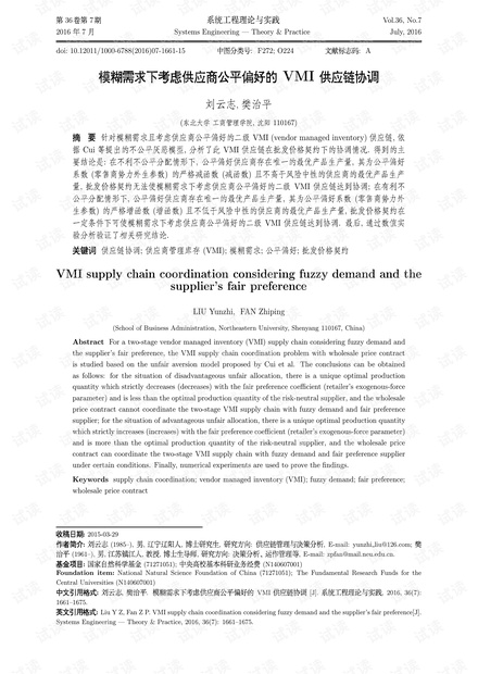 论文研究-模糊需求下考虑供应商公平偏好的VMI供应链协调.pdf