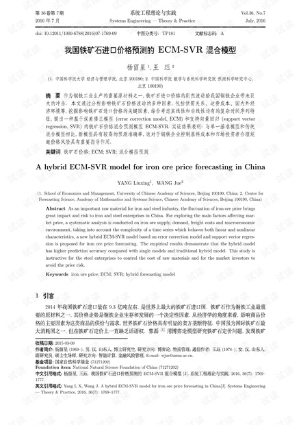 论文研究-我国铁矿石进口价格预测的ECM-SVR混合模型.pdf