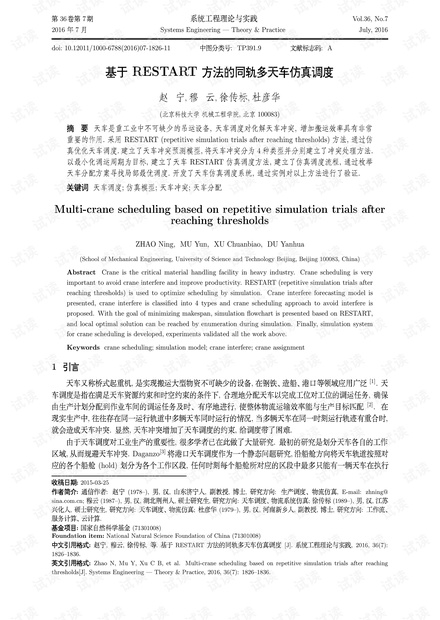 论文研究-基于RESTART方法的同轨多天车仿真调度.pdf