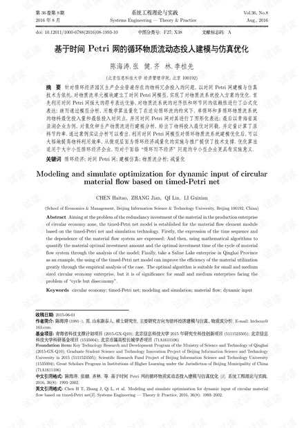 论文研究-基于时间Petri网的循环物质流动态投入建模与仿真优化.pdf