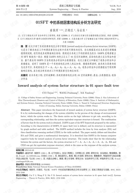 论文研究-01SFT中的系统因素结构反分析方法研究.pdf