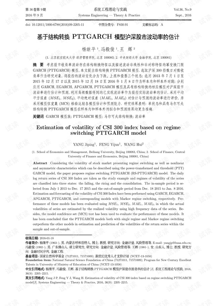 论文研究-基于结构转换PTTGARCH模型沪深股市波动率的估计.pdf
