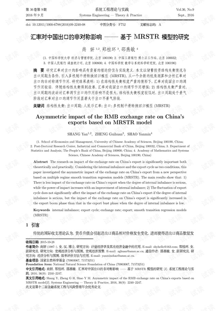 论文研究-汇率对中国出口的非对称影响——基于MRSTR模型的研究.pdf