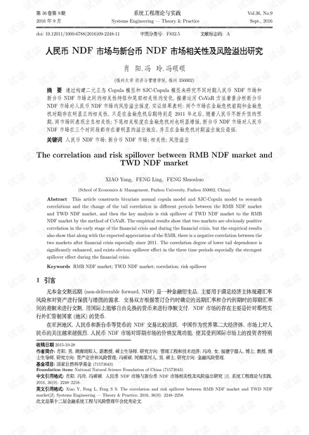论文研究-人民币NDF市场与新台币NDF市场相关性及风险溢出研究.pdf