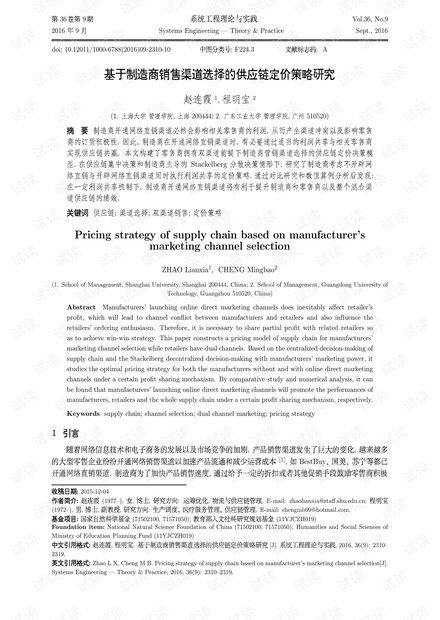 论文研究-基于制造商销售渠道选择的供应链定价策略研究.pdf