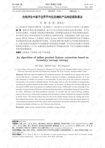 论文研究-在线评论中基于边界平均信息熵的产品特征提取算法.pdf
