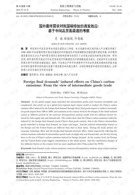 论文研究-国外最终需求对我国碳排放的诱发效应:基于中间品贸易渠道的考察.pdf
