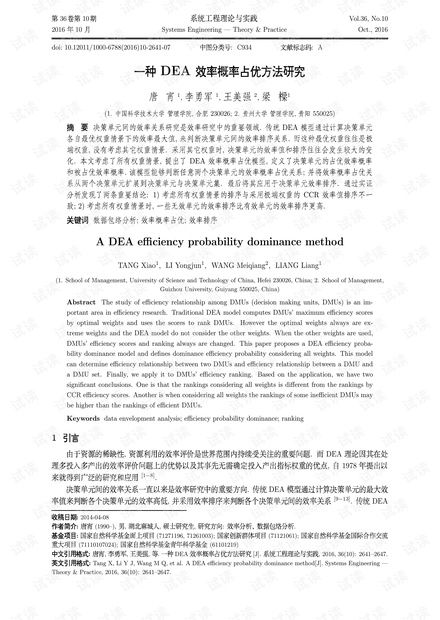 论文研究-一种DEA效率概率占优方法研究.pdf
