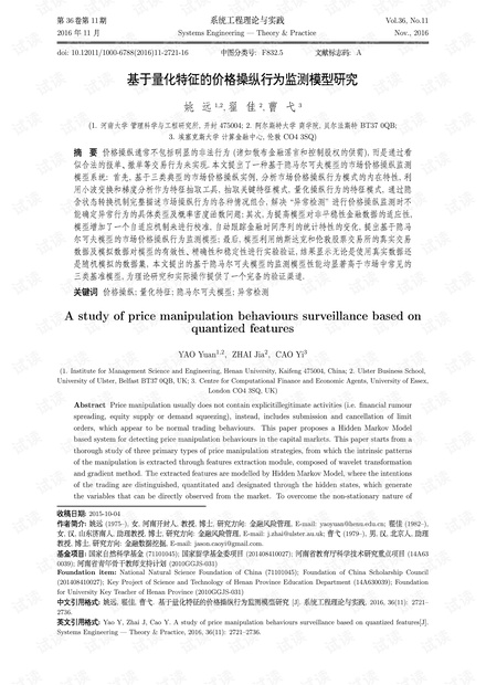 论文研究-基于量化特征的价格操纵行为监测模型研究.pdf