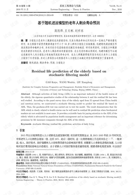 论文研究-基于随机滤波模型的老年人剩余寿命预测.pdf