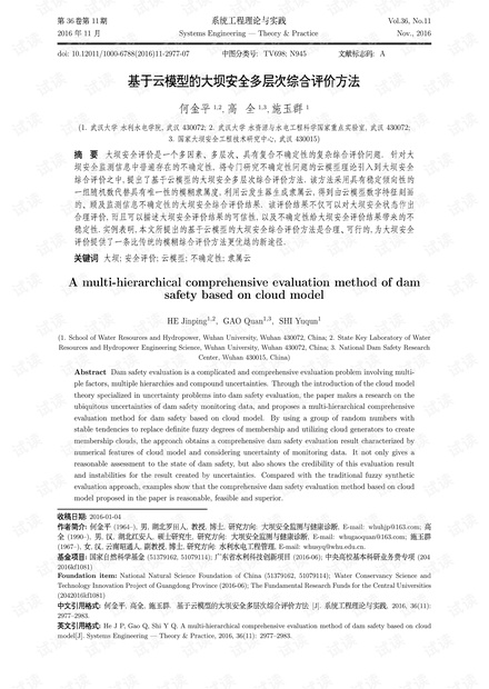 论文研究-基于云模型的大坝安全多层次综合评价方法.pdf