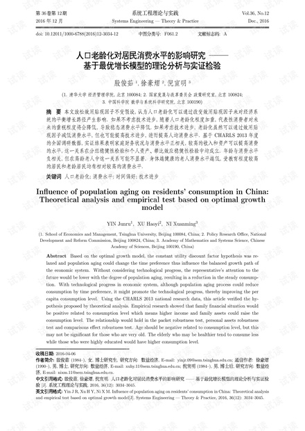 论文研究-人口老龄化对居民消费水平的影响研究——基于最优增长模型的理论分析与实证检验.pdf