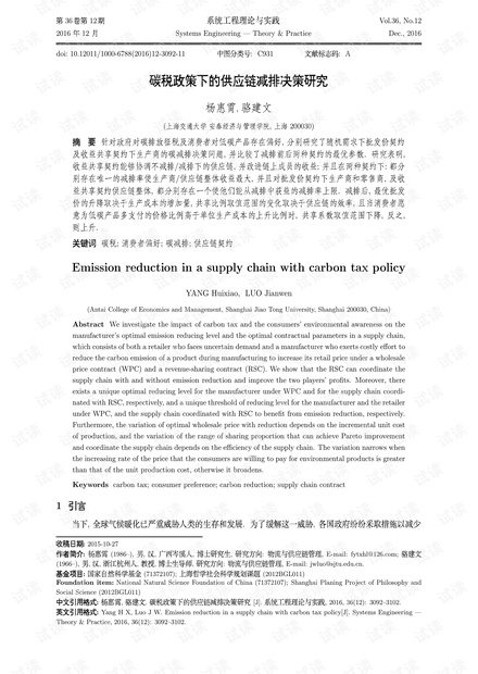 论文研究-碳税政策下的供应链减排决策研究.pdf