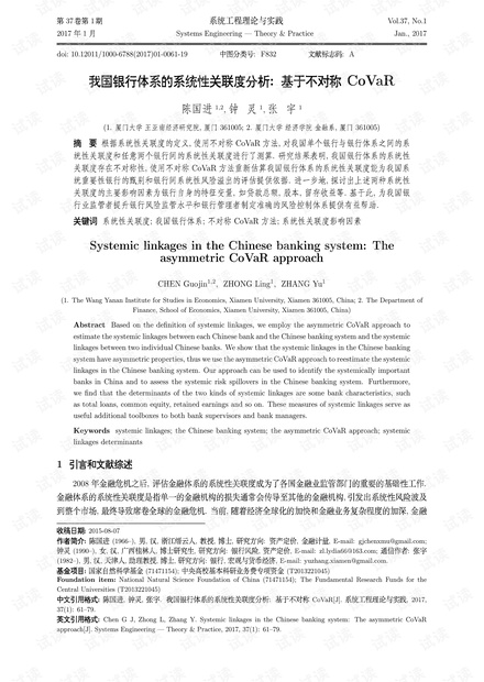 论文研究-我国银行体系的系统性关联度分析:基于不对称CoVaR.pdf