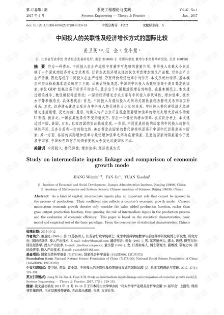 论文研究-中间投入的关联性及经济增长方式的国际比较.pdf
