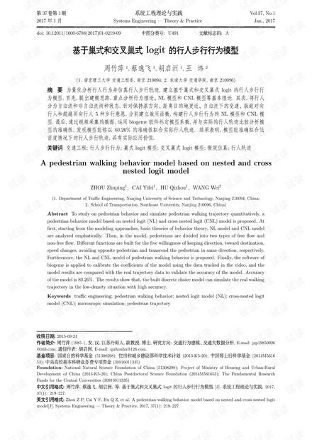 论文研究-基于巢式和交叉巢式logit的行人步行行为模型.pdf
